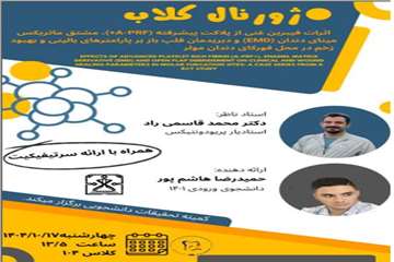 کارگاه ژورنال کلاب دیماه1404