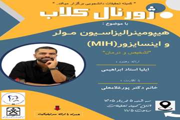 کارگاه ژورنال کلاب 5 خردادماه1405