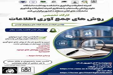 کارگاه روش های جمع آوری اطلاعات با همکاری کلان منطقه 8سال1405