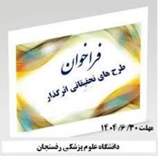 طرح های تحقیقاتی اثرگذار دانشگاه علوم پزشکی