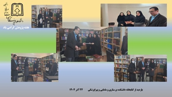 بازدید از کتابخانه دانشکده پرستاری و مامایی و پیراپزشکی 