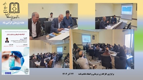 موضوع کارگاه :تولید داروهای ژن درمانی در ایران 