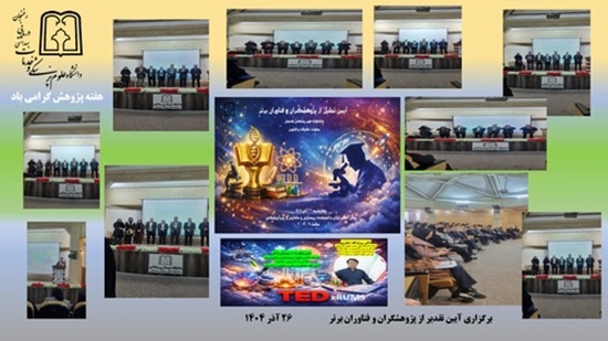 جشن اختتامیه روز پژوهش 