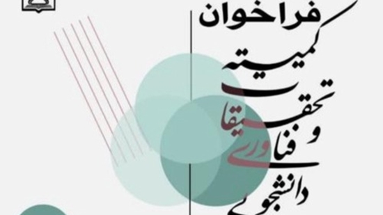 فراخوان کمیته تحقیقات دانشجویی علوم پزشکی رفسنجان 
