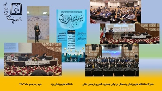 جشنواره ترجمان دانش 
مورخ 2و3 دیماه 1404 