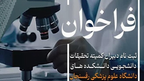 انتخاب دبیرکل و دبیران دانشکده‌های کمیته تحقیقات دانشگاه علوم پزشکی رفسنجان  