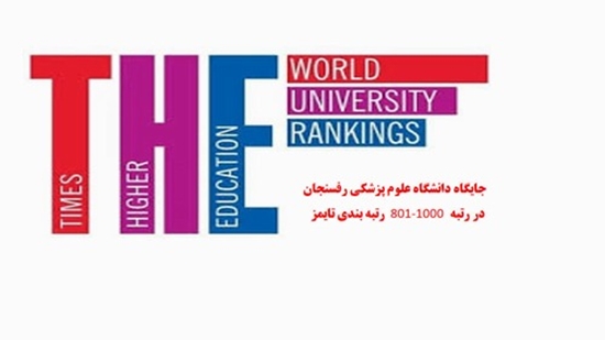 جایگاه دانشگاه علوم پزشکی رفسنجان