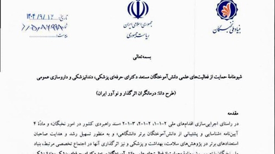 شیونه نامه حمایت از فعالیت های علمی دانش آموختگان 