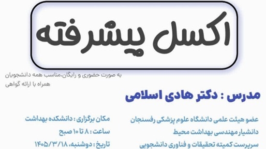 کارگاه اکسل پیشرفته 