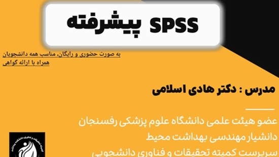 کارگاه spss 