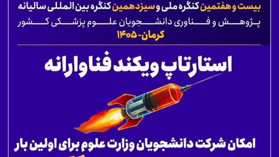فراخوان شرکت در رویداد استارتاپ‌ویکند فناورانه
 