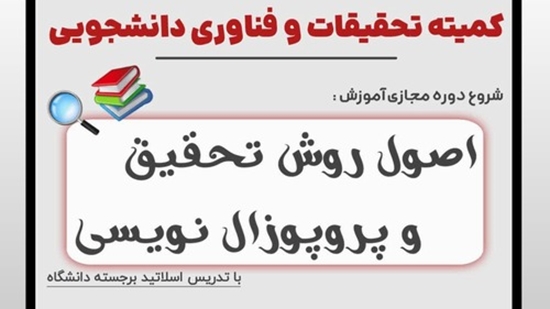 ♦️اطلاعیه 
.
.
.

🔷کمیته تحقیقات و فناوری دانشجویی برگزار می کند :

دوره آموزشی 
*اصول روش تحقیق و پروپوزال نوسی*

🔷کمیته تحقی 