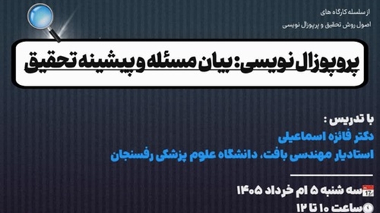 کارگاه پروپوزال نویسیخرداد1405 