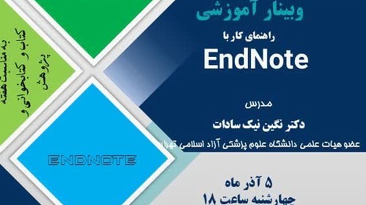 وبینار آموزشی راهنمای کار با EndNote برگزار می شود