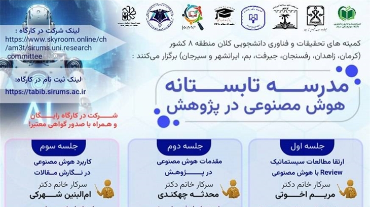مدرسه تابستانه سال1405هوش مصنوعی در پژوهش 