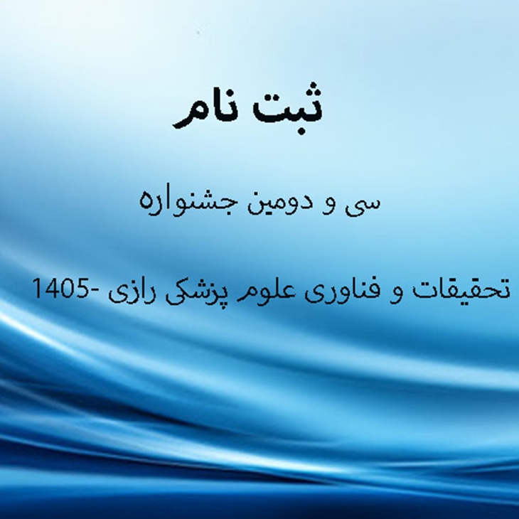 اعلام مهلت ثبت نام در سی و دومین جشنواره تحقیقات و فناوری علوم پزشکی رازی - 1405