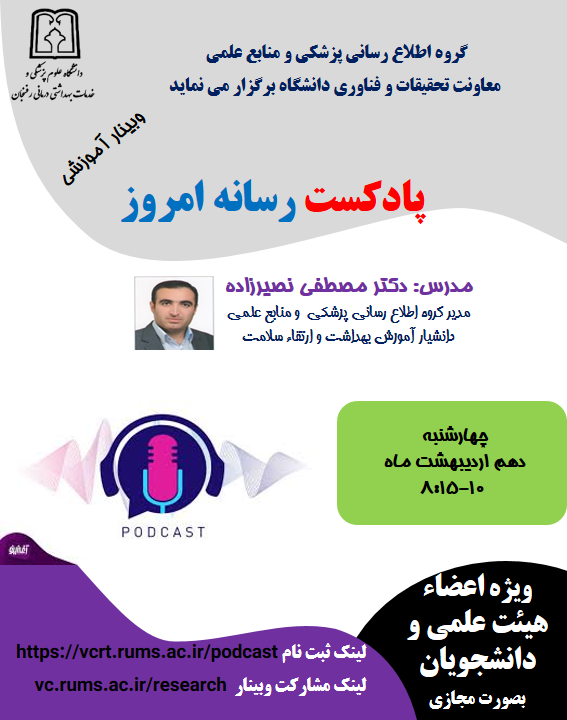 وبینار آموزشی پادکست رسانه امروز