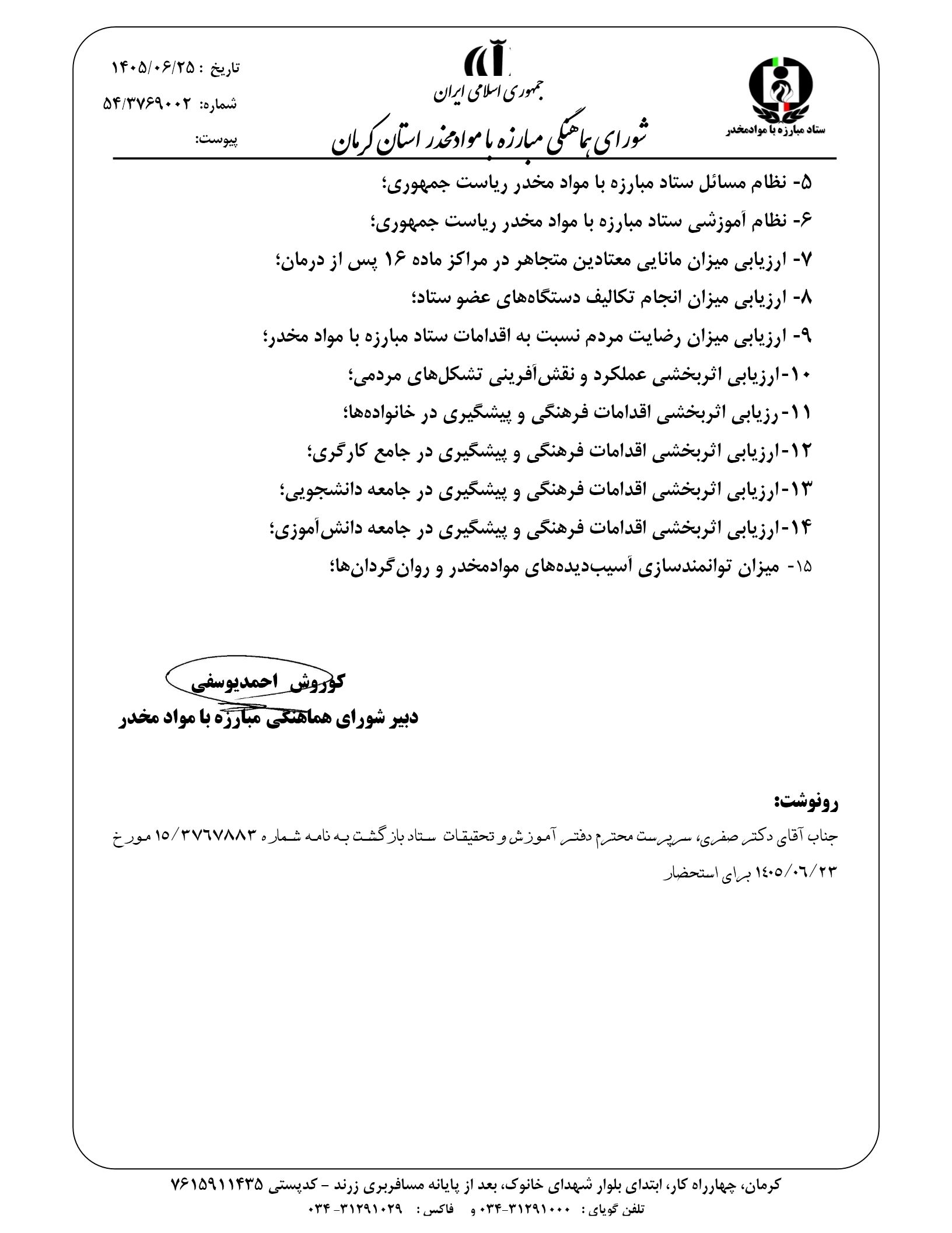 نامه شورای هماهنگی مبارزه با مواد مخدر