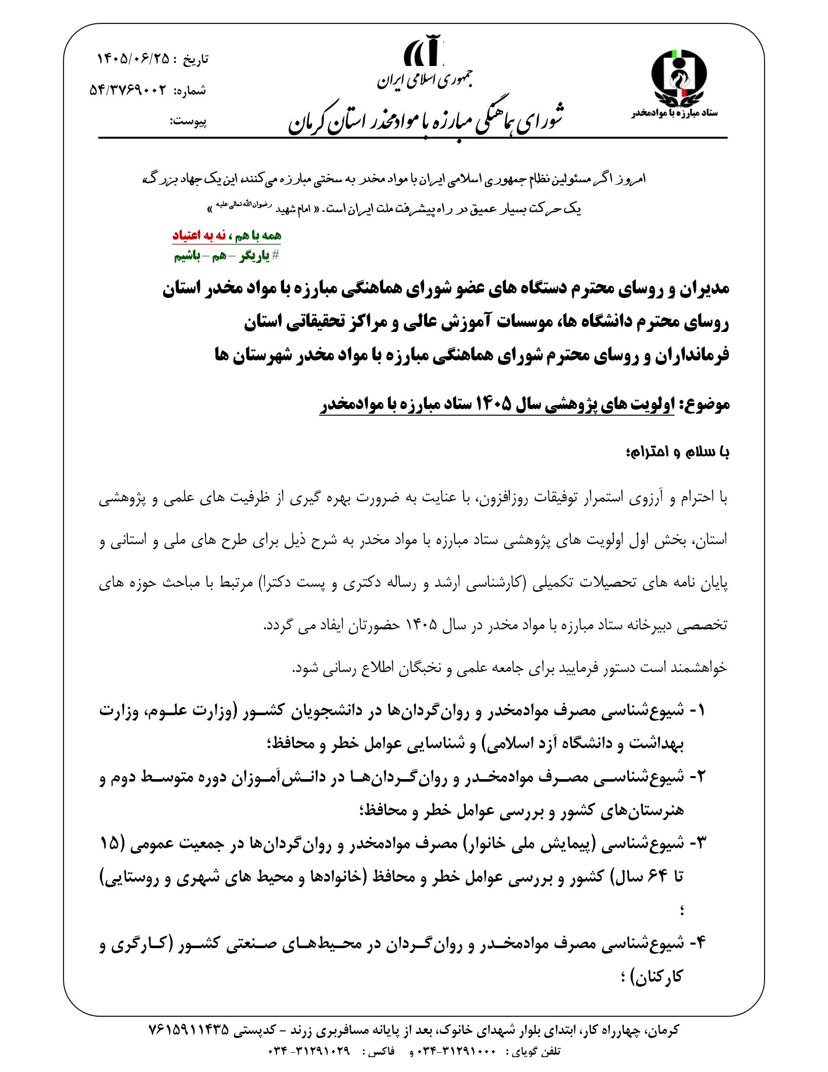 نامه شورای هماهنگی مبارزه با مواد مخدر